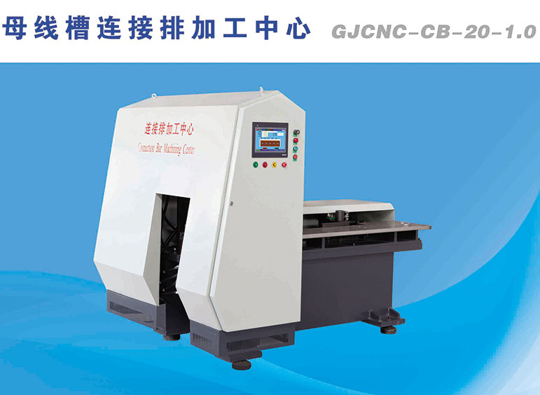 母線(xiàn)槽連接排加工中心