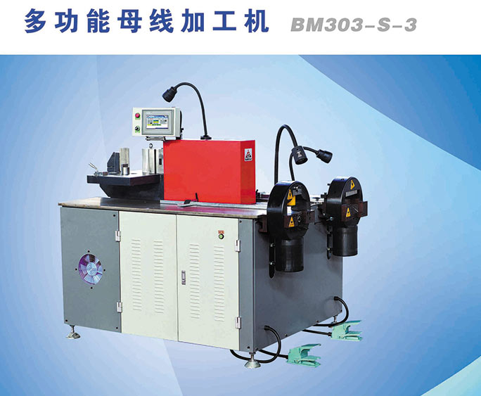 匯流排（母線(xiàn)）加工機(jī)BM303-S-3
