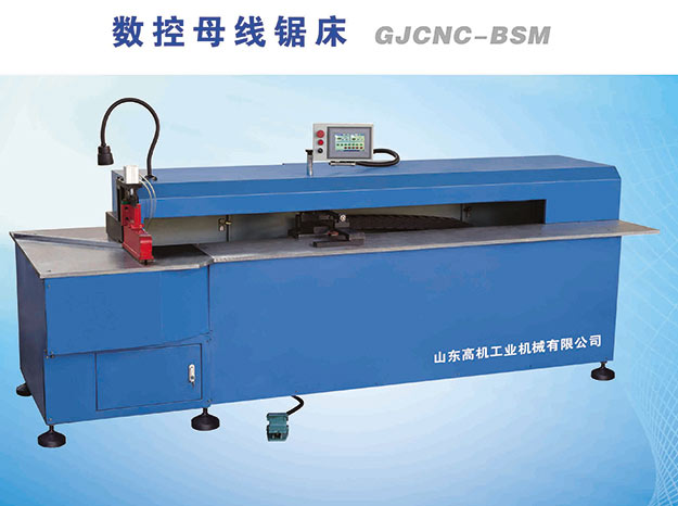 數(shù)控母線(xiàn)鋸床